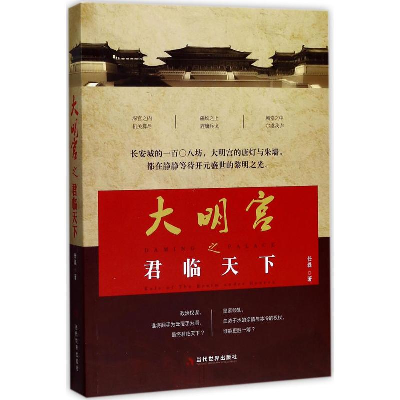  大明宫之君临天下 