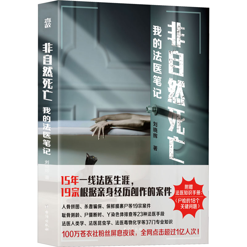  非自然死亡 我的法医笔记 