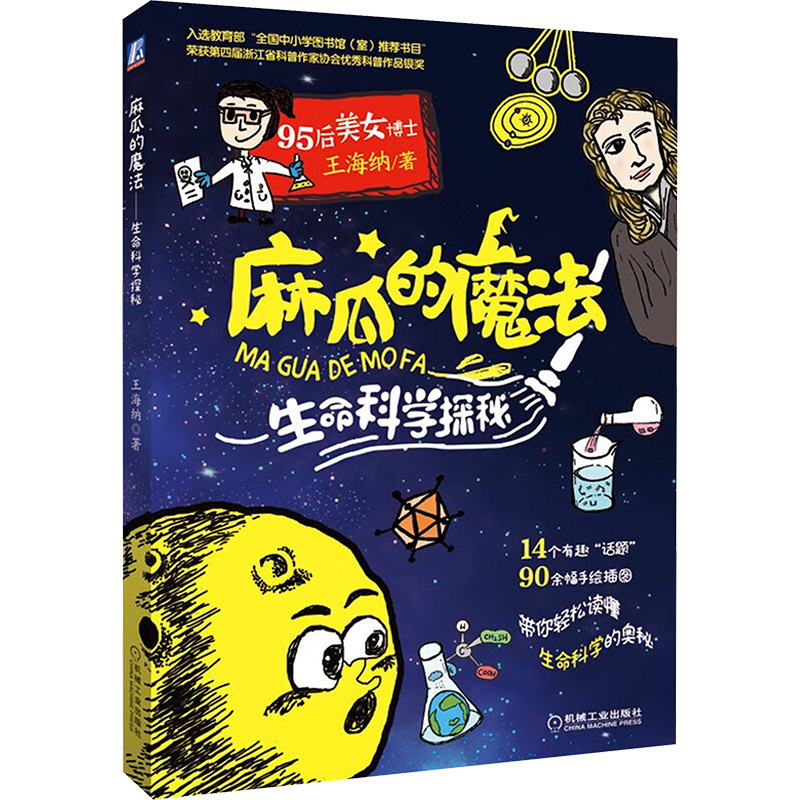  麻瓜的魔法 生命科学探秘 业界专家倾情推荐，普林斯顿95后学霸用18个有趣话题，120幅手绘插图，带你轻松读懂生命科学的奥秘 