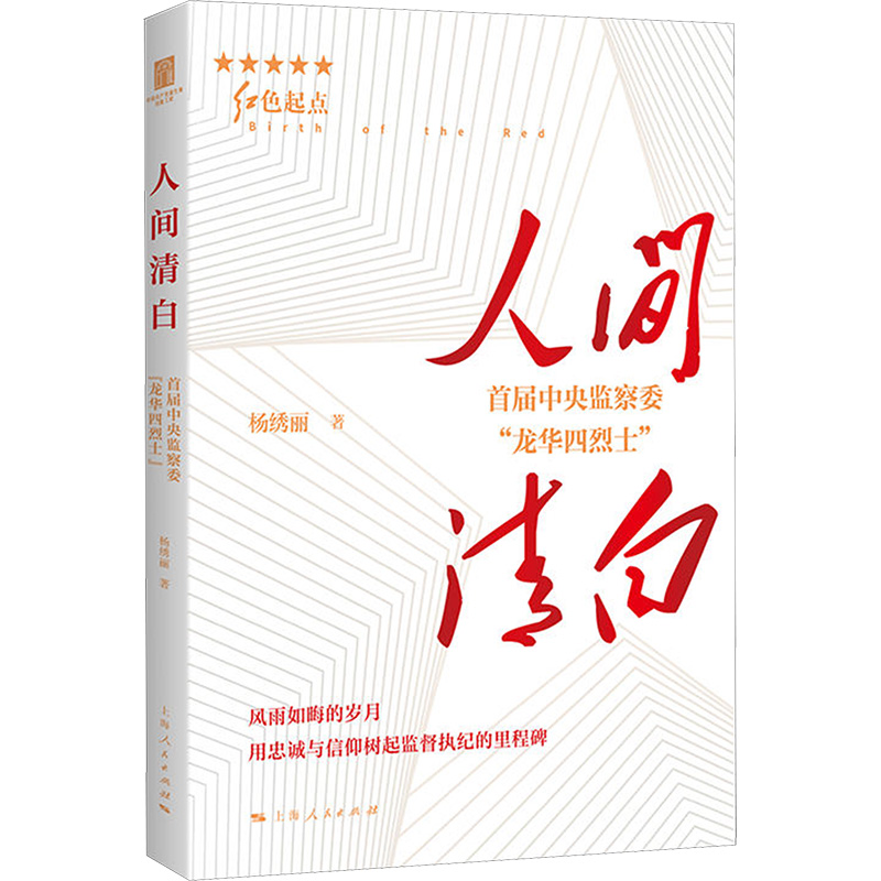  人间清白 首届中央监察委"龙华四烈士" 