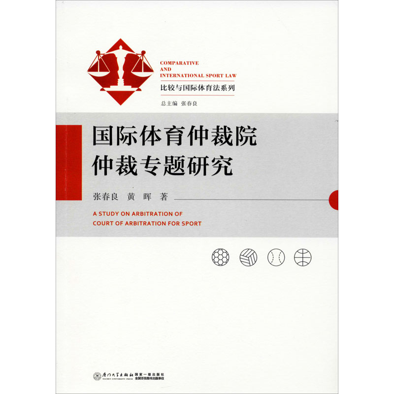  国际体育仲裁院仲裁专题研究 