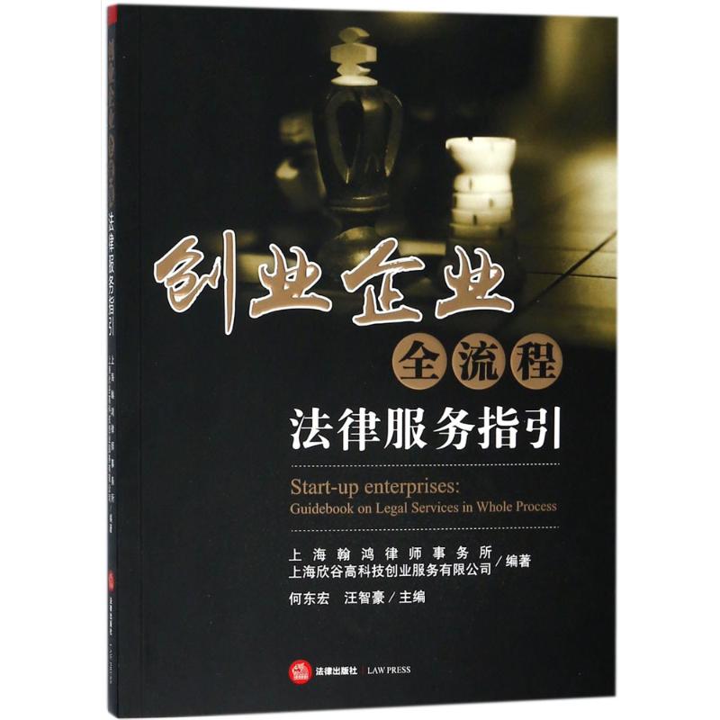  创业企业全流程法律服务指引 从0到1，创业维艰，精益创业更需要法律护航 
