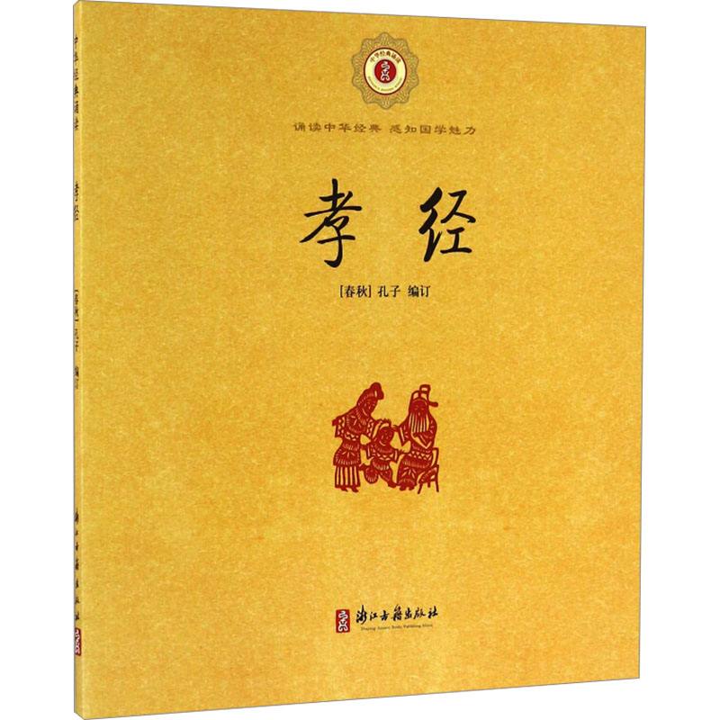  中华经典诵读•孝经 