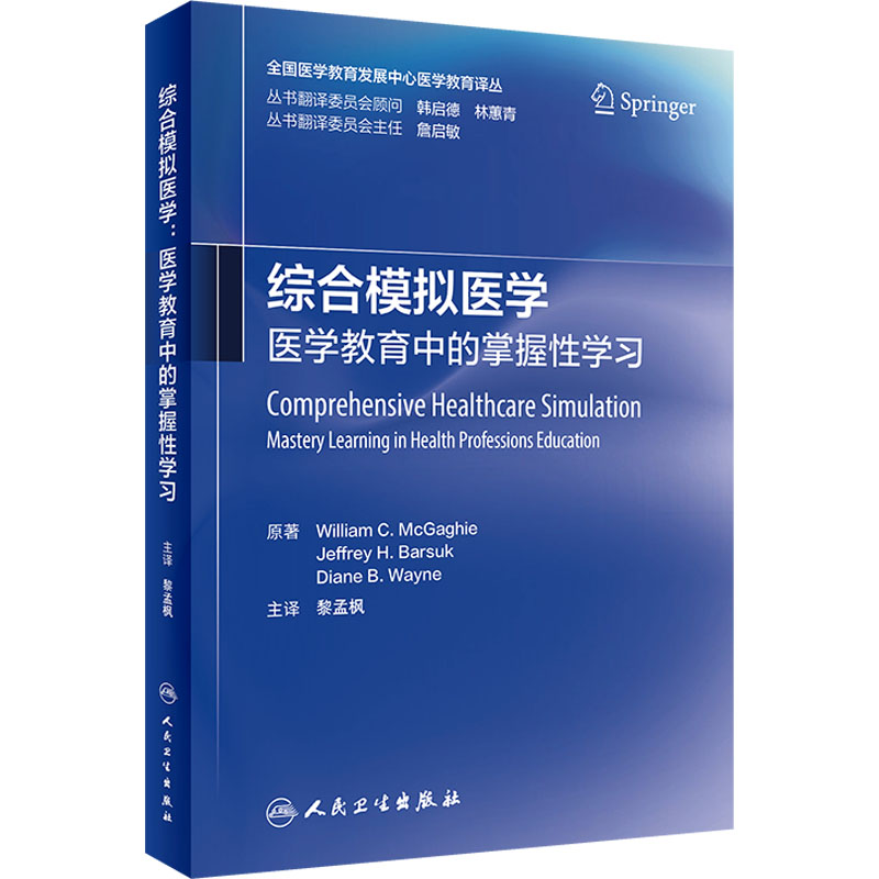  综合模拟医学 医学教育中的掌握性学习 