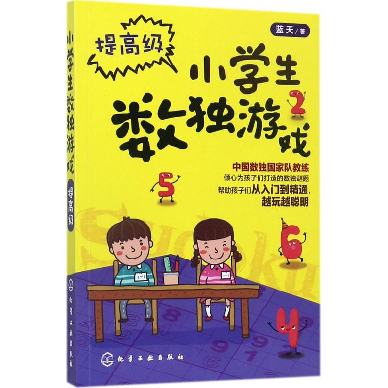 小学生数独游戏（提高级） 数独游戏从入门到精通，让孩子越玩越聪明 