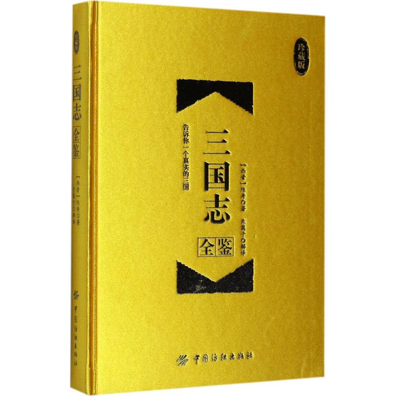  三国志全鉴（珍藏版） 权威底本+文白对照+深度阐释+精美插图 