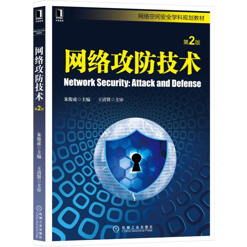  网络攻防技术(第2版)/朱俊虎 从网络攻击和防御两个层面系统介绍网络攻防的原理、技术、工具和防御方法 
