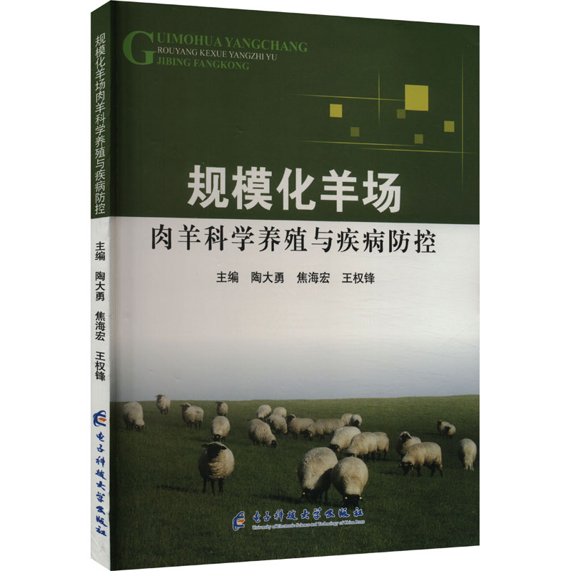  规模化羊场肉羊科学养殖与疾病防控 