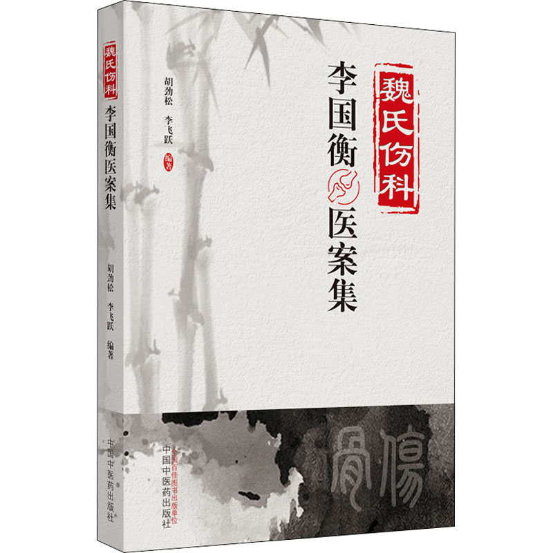  魏氏伤科李国衡医案集 