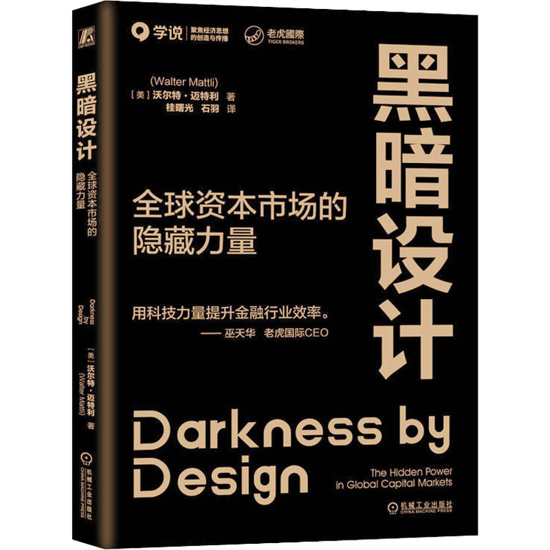  黑暗设计 全球资本市场的隐藏力量 