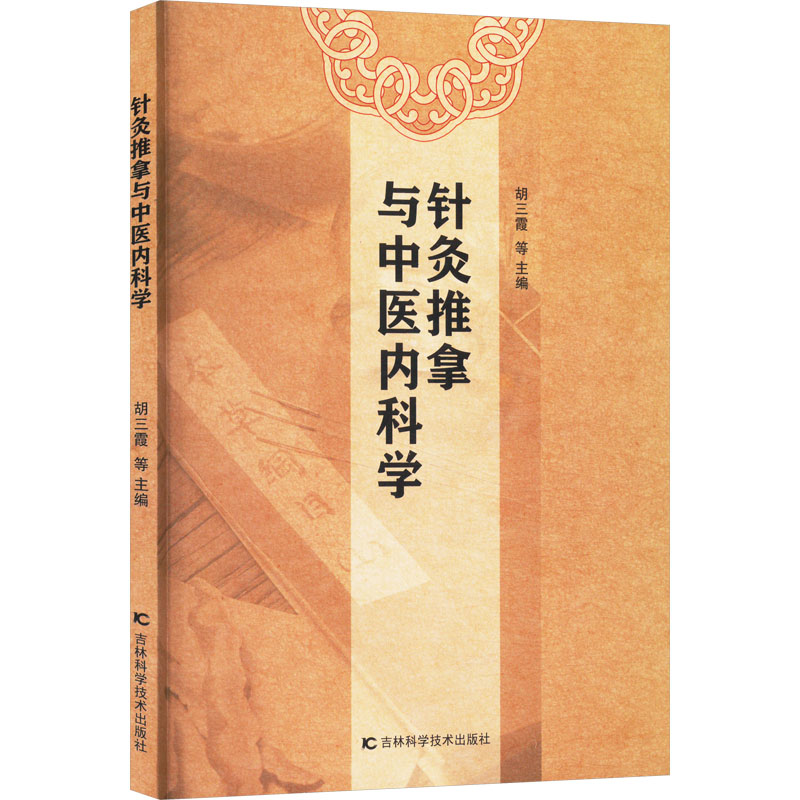  针灸推拿与中医内科学 