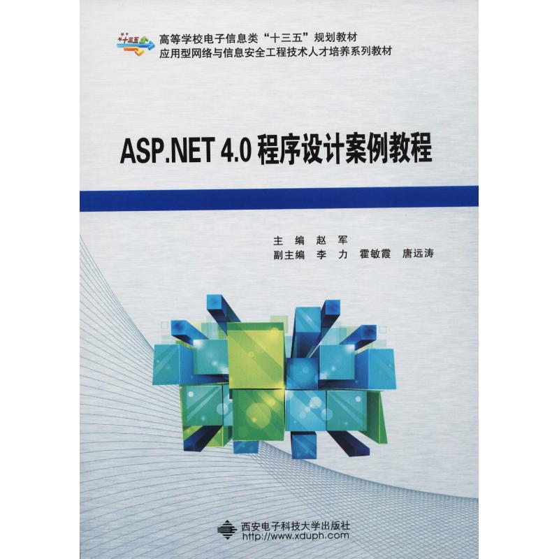  ASP.NET 4.0程序设计案例教程 