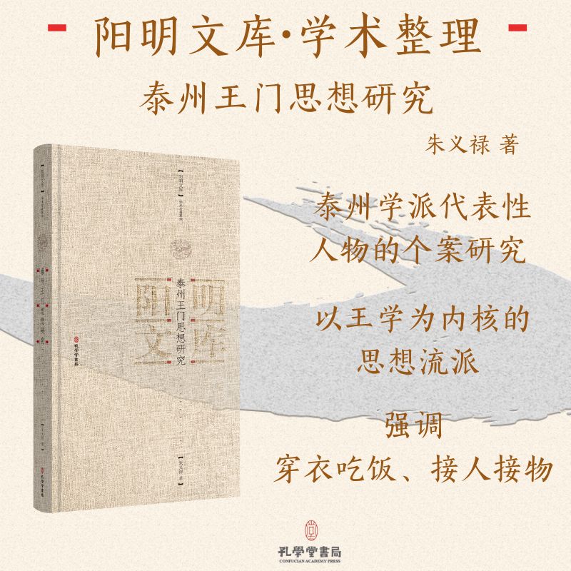  泰州王门思想研究 阳明文库旨在多角度、深层次挖掘阳明文化资源，高水准、全方位汇聚海内外阳明学研究成果，聚力打造成具有权威性、专享性、现象级的出版工程。 