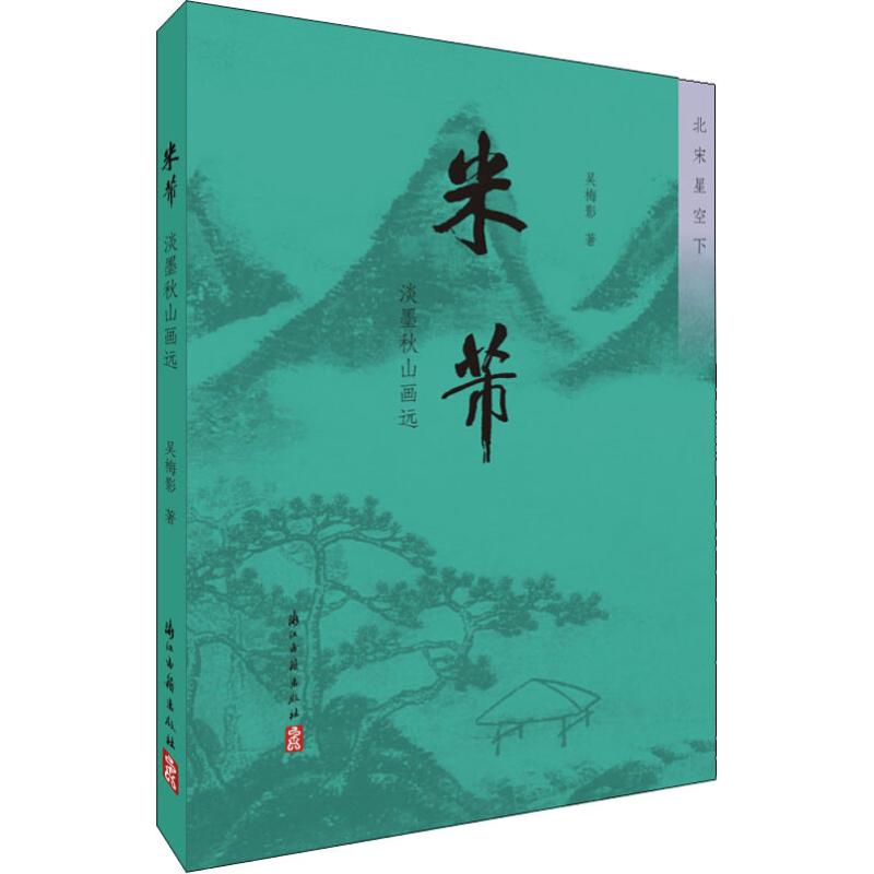  米芾 淡墨秋山画远 