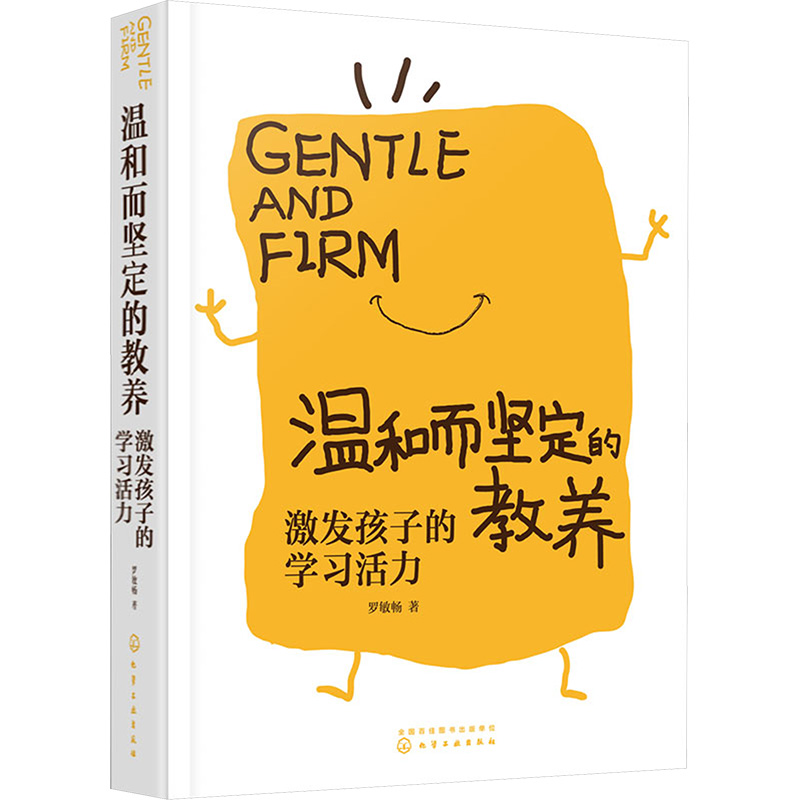  温和而坚定的教养 激发孩子的学习活力 陪孩子走过关键六年 