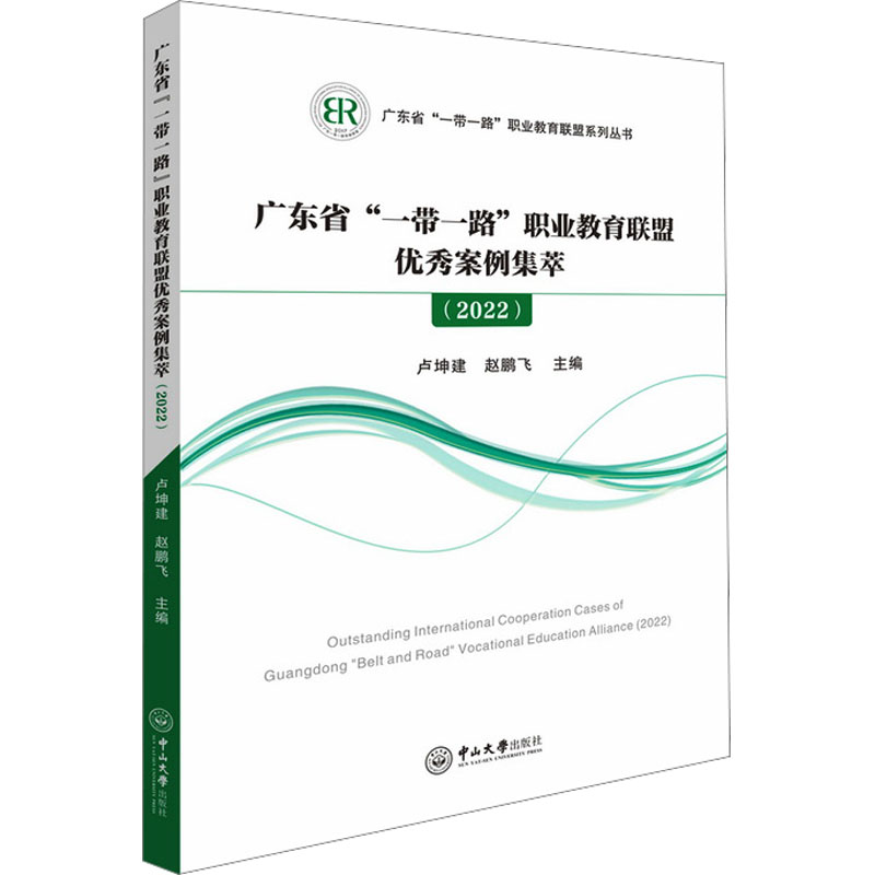  广东省"一带一路"职业教育联盟优秀案例集萃(2022) 
