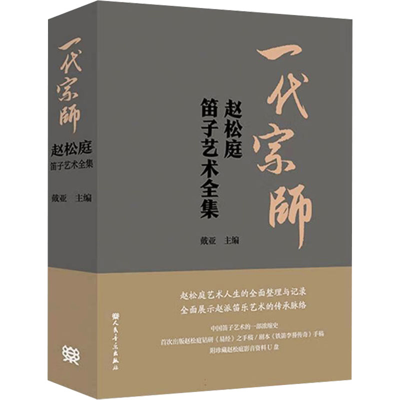  一代宗师 赵松庭笛子艺术全集 