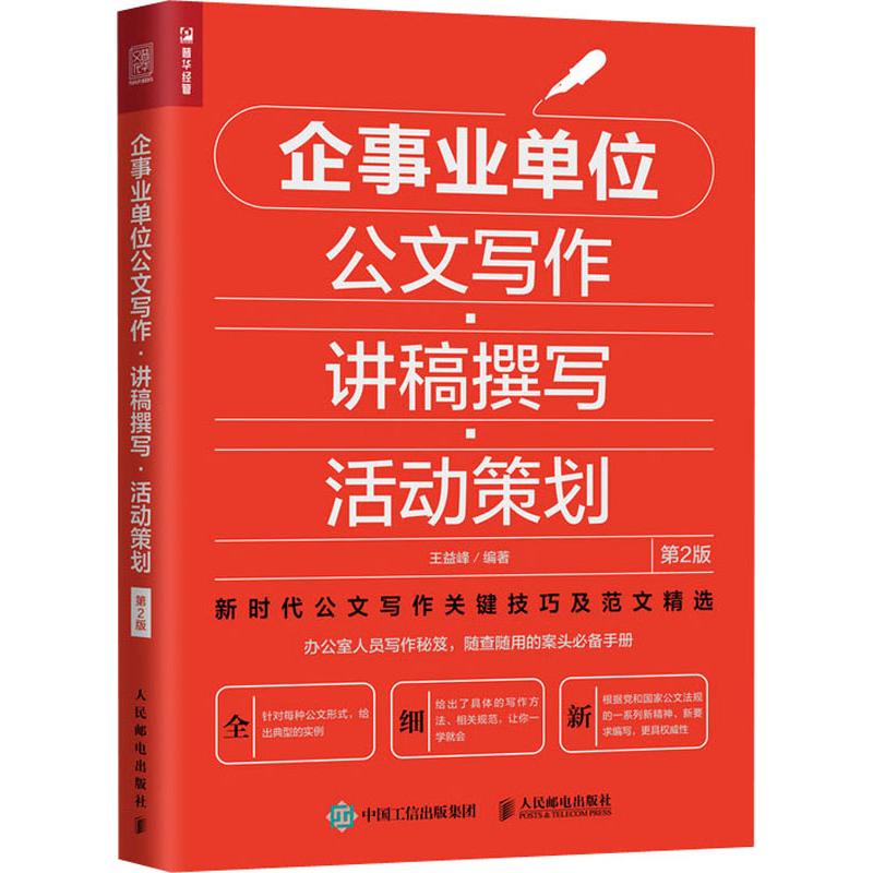  企事业单位公文写作·讲稿撰写·活动策划 第2版 全新公文写作书 实用工具书 针对每种公文形式 给出典型的实例 攻破公文写作难点 14种公务类文书 7种事务类文书 4种社交类文书 