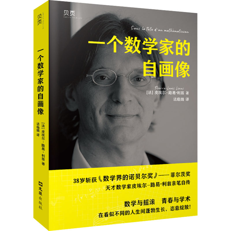  一个数学家的自画像 法国天才数学家皮埃尔-路易•利翁亲笔自传。一门师徒三代均斩“数学界的诺贝尔奖”菲尔茨奖 