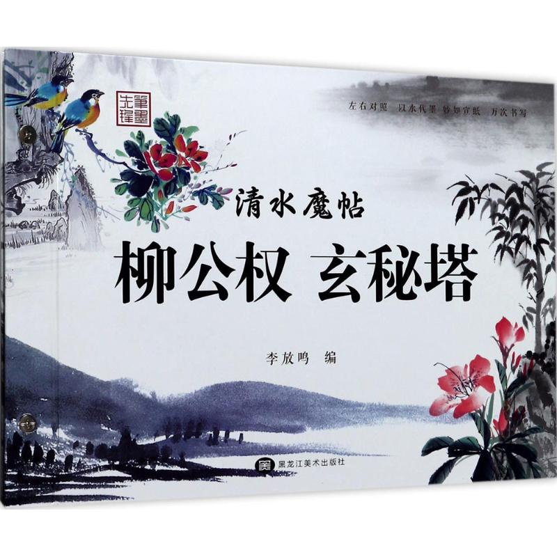 清水魔帖（柳公权玄秘塔） 本系列书根据历代名家碑帖为范本，用水写布印刷，妙如宣纸，以水代墨，可万次书写，赠送一支毛发笔，手工精装，是临帖的不二选择 