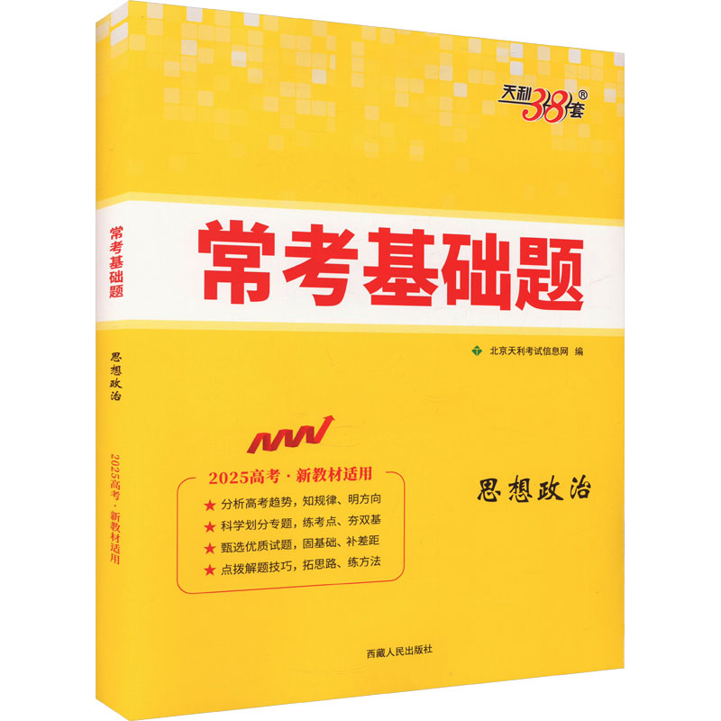  常考基础题 思想政治 2025 