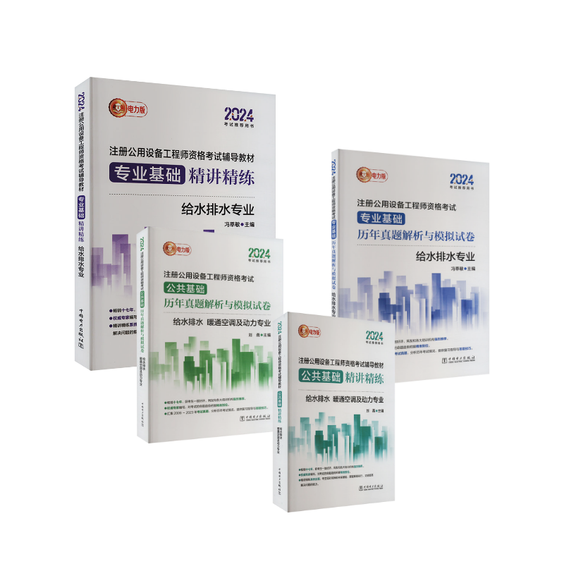  2024电力版注册公用设备工程师全套精讲精练+历年真题（公共基础+专业基础）给水排水专业 