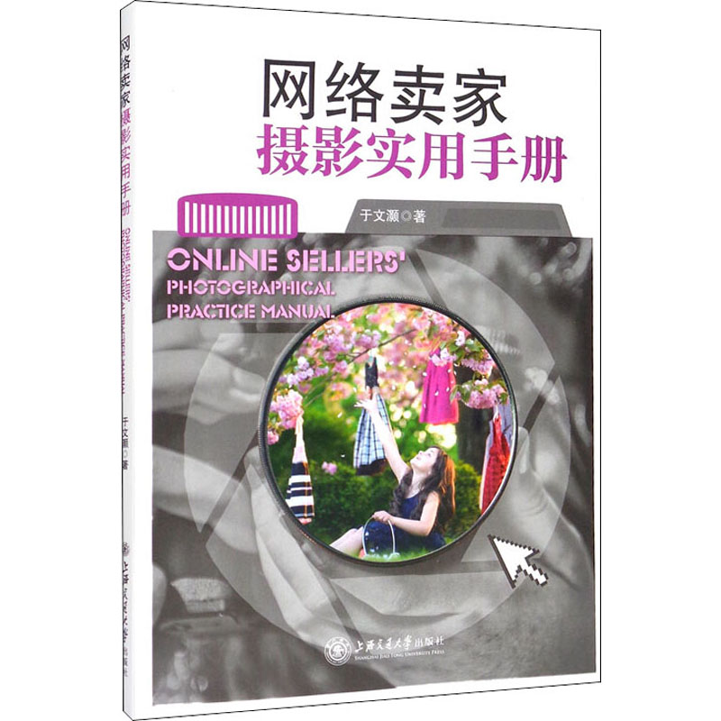  网络卖家摄影实用手册 