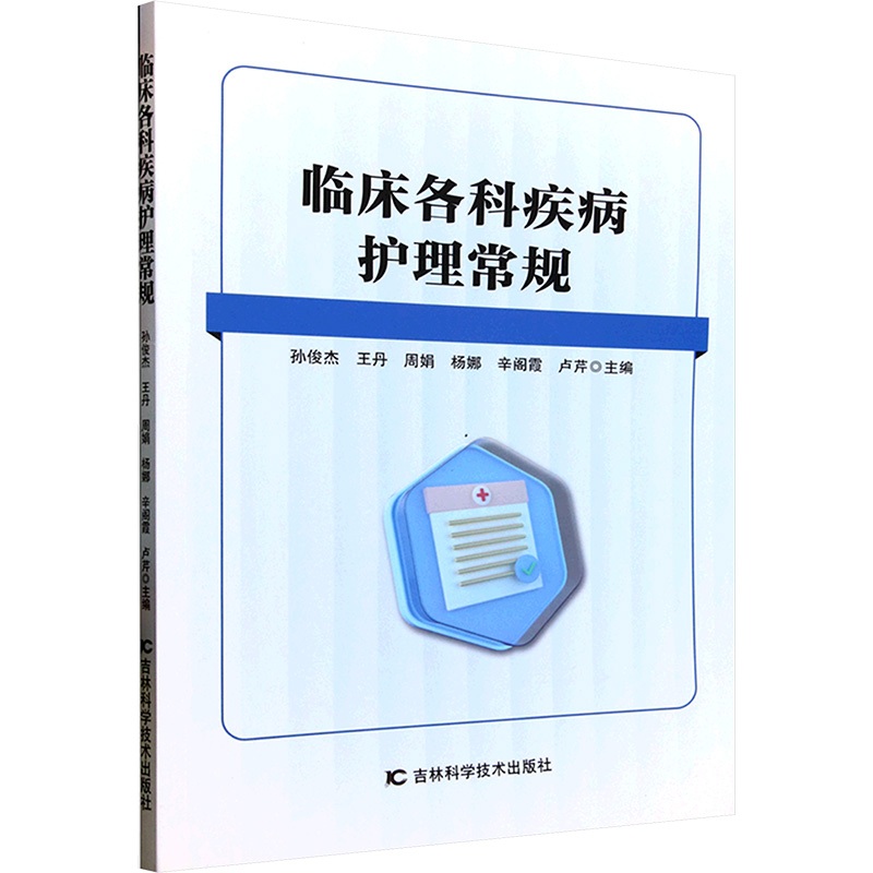  临床各科疾病护理常规 