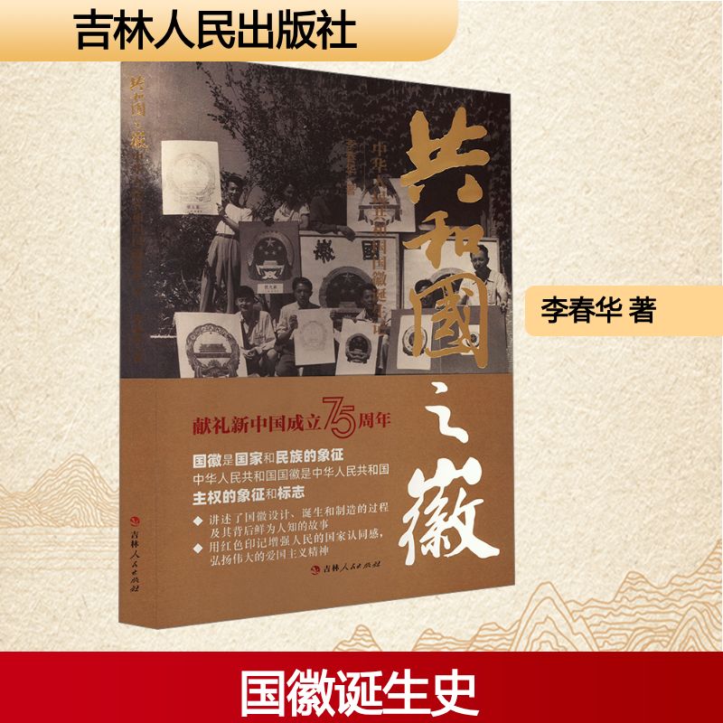 共和国之徽 中华人民共和国国徽诞生记