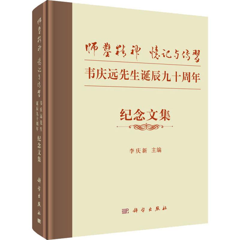  师凿精神 忆记与传习 韦庆远先生诞辰九十周年纪念文集 