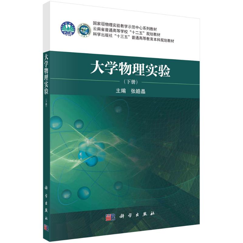  大学物理实验(下册) 