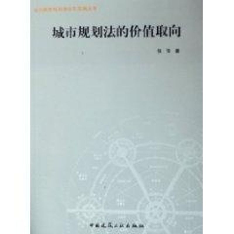  城市规划法的价值取向/当代城市规划理论与实践丛书 