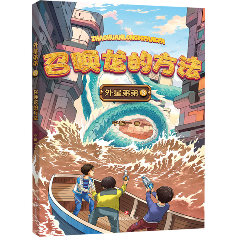  召唤龙的方法 “外星弟弟”对科技与生活融为一体的人类世界做了有趣生动的想象，把虚拟空间栩栩如生地展现在小读者眼前。叙述方式充满童心，多角度展示科幻的包容与广阔，用文字探索世界万象，用想象发掘未来可能。 