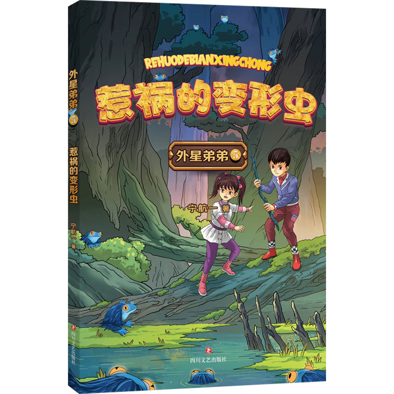  惹祸的变形虫 “外星弟弟”对科技与生活融为一体的人类世界做了有趣生动的想象，把虚拟空间栩栩如生地展现在小读者眼前。叙述方式充满童心，多角度展示科幻的包容与广阔，用文字探索世界万象，用想象发掘未来可能。 