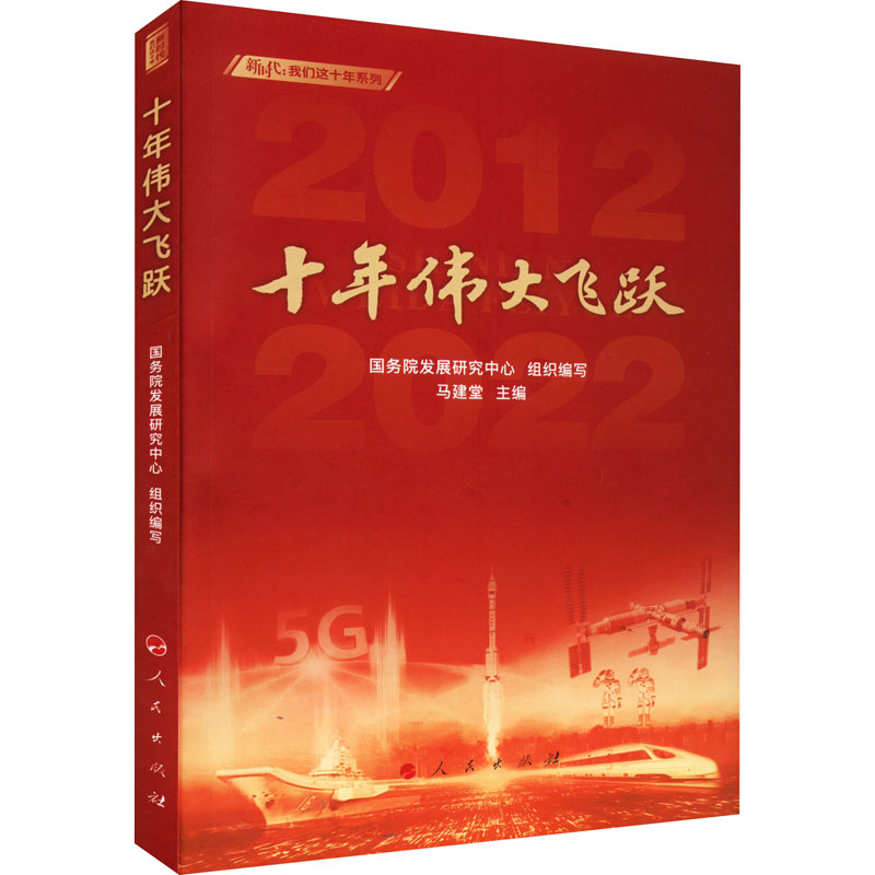 十年伟大飞跃