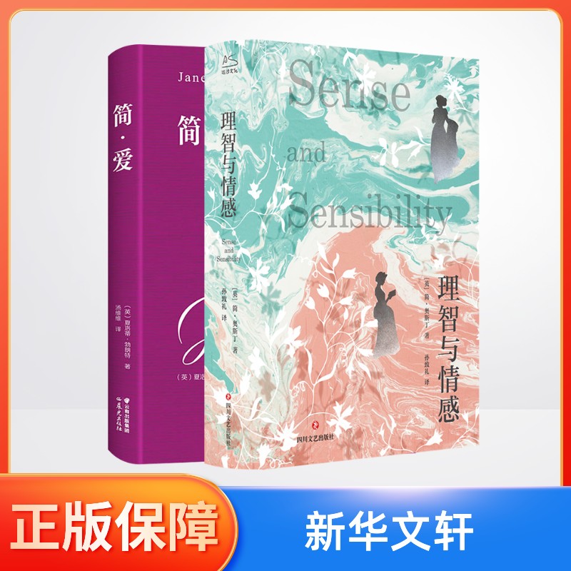  理智与情感+简爱 
