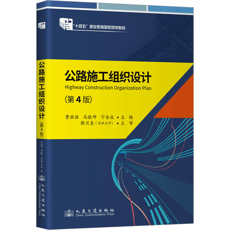  公路施工组织设计(第4版) 