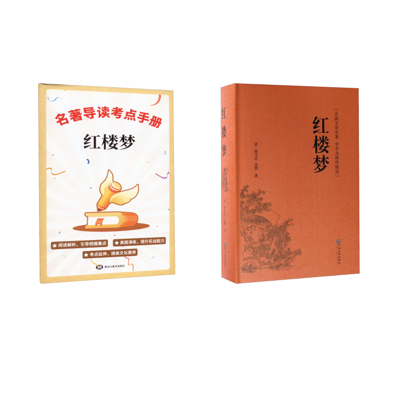  红楼梦+《红楼梦》名著导读考点手册 