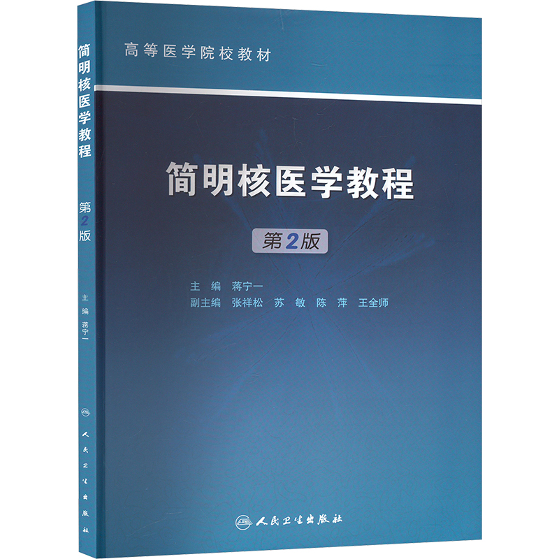  简明核医学教程 第2版 