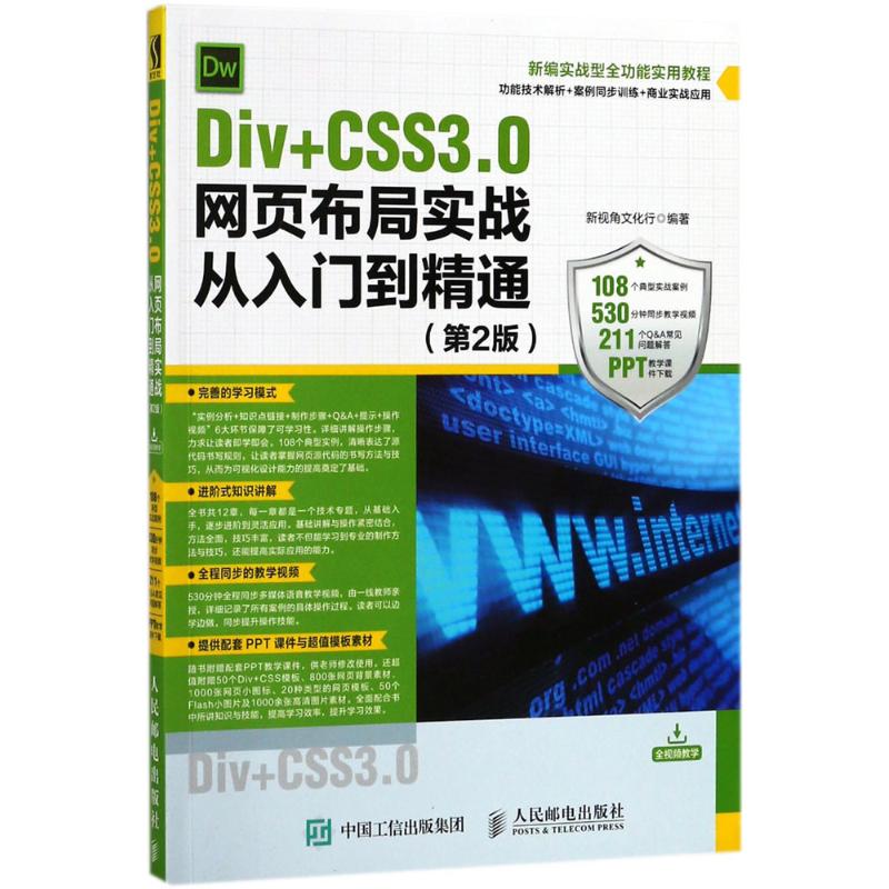  Div+CSS3.0网页布局实战从入门到精通（第2版） 《Div+CSS3.0网页布局实战从入门到精通（第2版）》（530分钟全程同步教学视频+108个案例+配套PPT课件） 