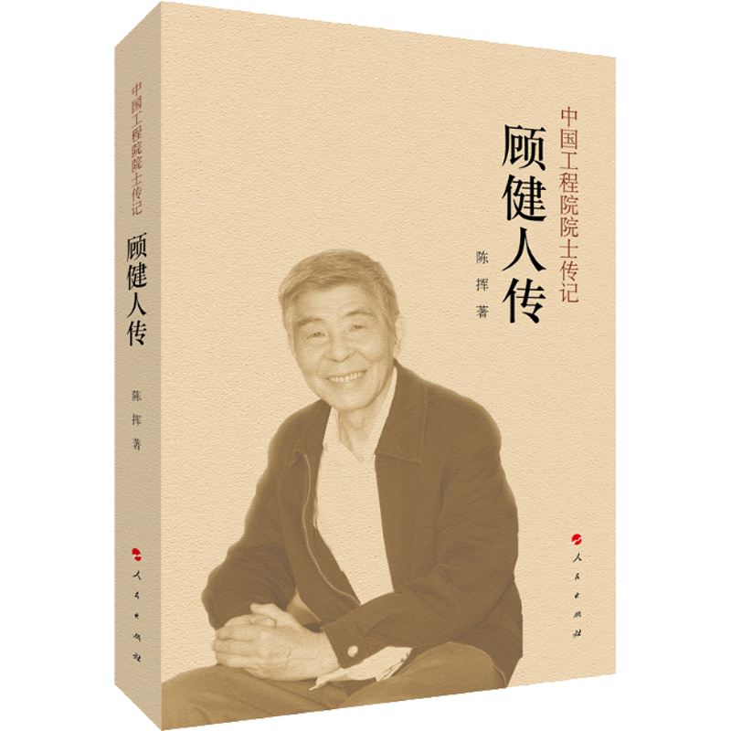 顾健人传
