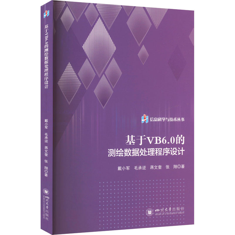 基于VB6.0的测绘数据处理程序设计 