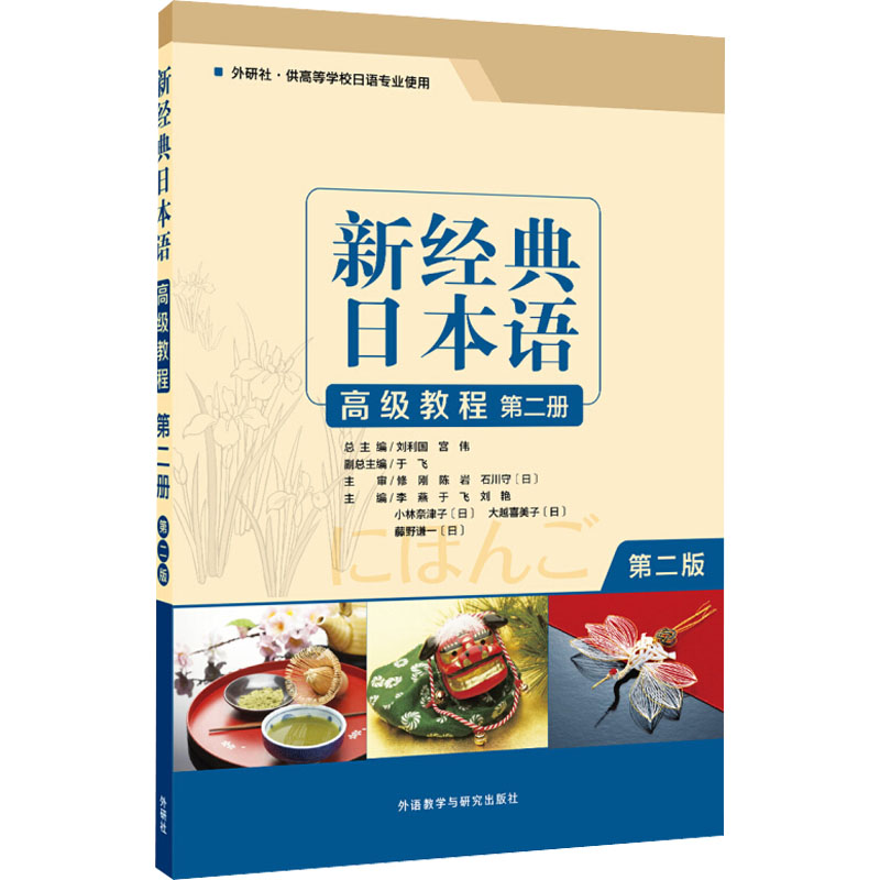  新经典日本语高级教程 第2册 第2版 