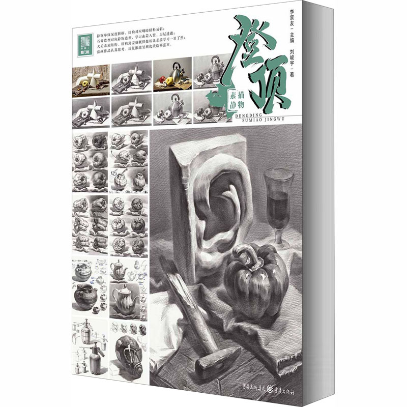  登顶 素描静物 从入门到精通，一本就够了！ 