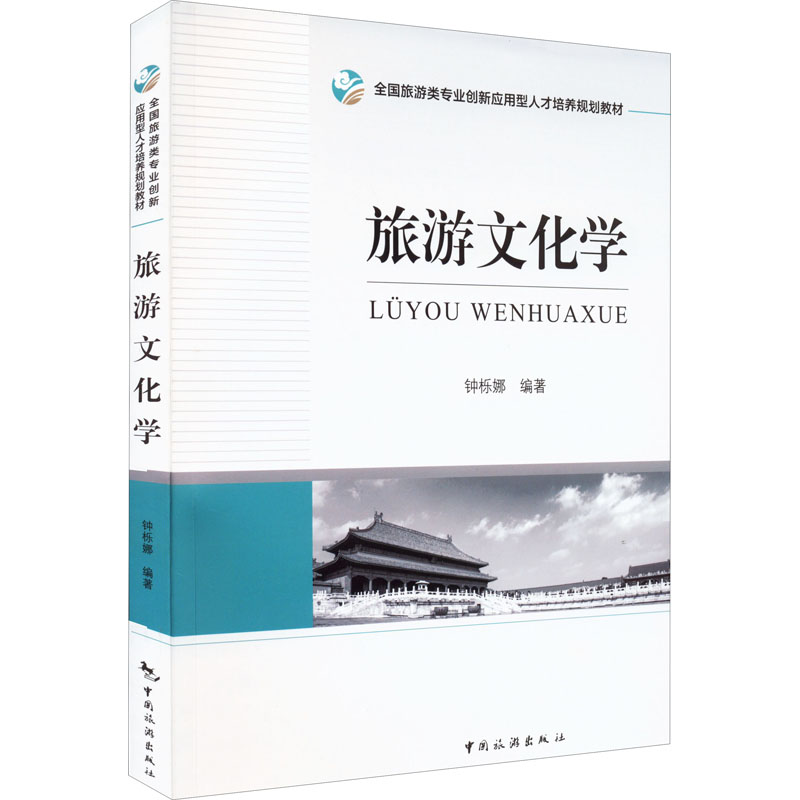  旅游文化学 
