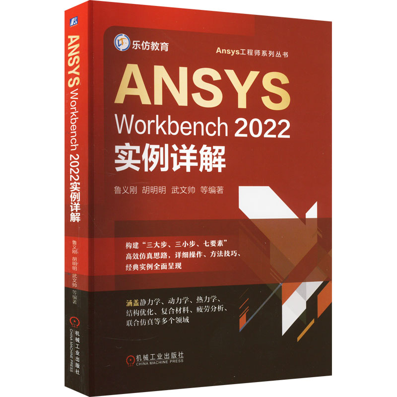  ANSYS Workbench2022实例详解 
