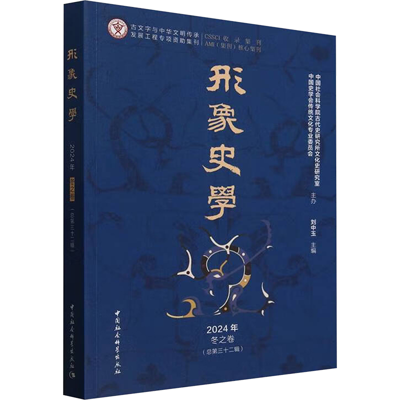  形象史学 2024年 冬之卷(总第三十二辑) 