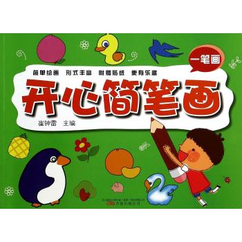 开心简笔画(一笔画)