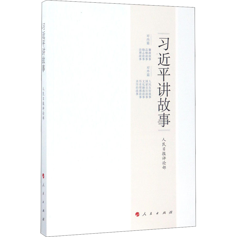 习近平讲故事