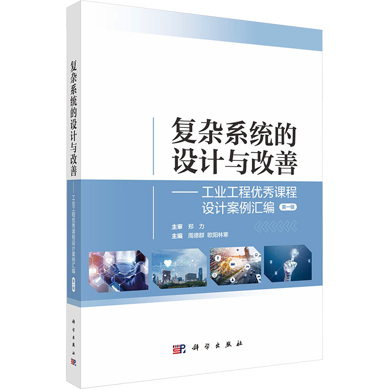  复杂系统的设计与改善——工业工程优秀课程设计案例汇编 第一辑 